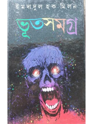 Bhut Samagra | Imdadul Haq Milan | Kakali Prakashan