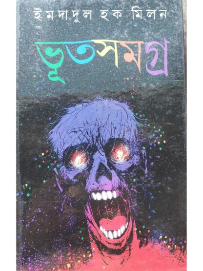 Bhut Samagra | Imdadul Haq Milan | Kakali Prakashan