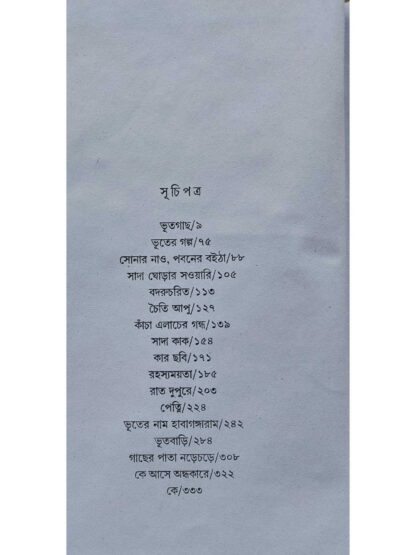Bhut Samagra | Imdadul Haq Milan | Kakali Prakashan