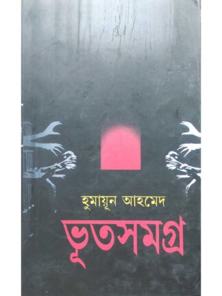 Bhut Samagra | Humayun Ahmed | Kakali Prakashan