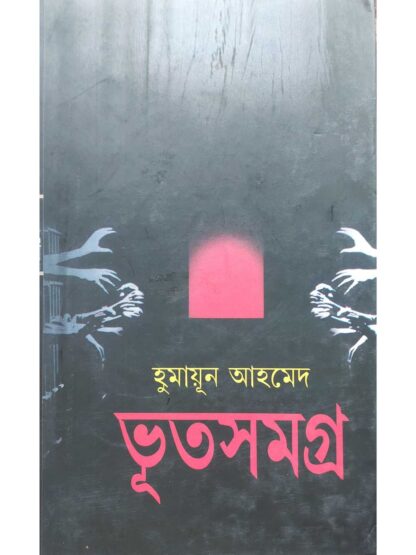 Bhut Samagra | Humayun Ahmed | Kakali Prakashan