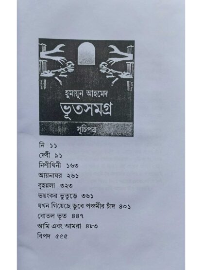 Bhut Samagra | Humayun Ahmed | Kakali Prakashan