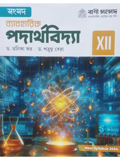 Sansad Byabaharik Padarthabidya Class 12 | Dr Tanika Kar & Dr Satrughna Bera | Bani Samsad