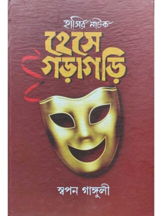 Hese Garagari | Swapan Ganguly | Lalmati Prakashan