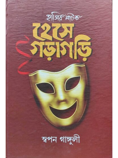 Hese Garagari | Swapan Ganguly | Lalmati Prakashan