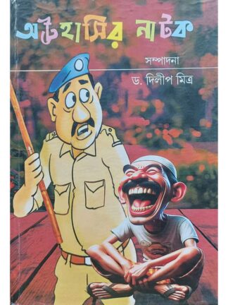 Atta Hasir Natok | Dr Dilip Matra | Lalmati Prakashan