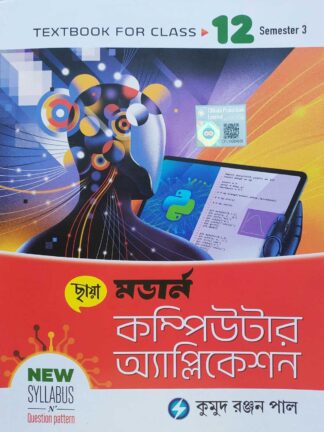 Modern Computer Application Text Book Class 12 Semester 3 | Kumud Ranjan Pal | Chhaya Prakashani