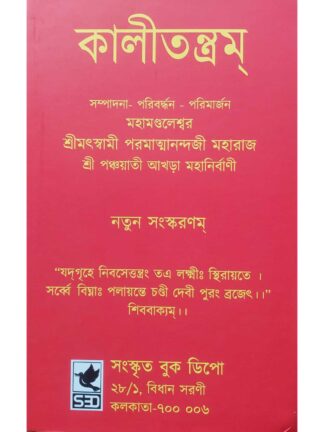 Kali Tantram | Mahamandaleshwar Swami Paramatmanandaji | Sanskrit Book Depot