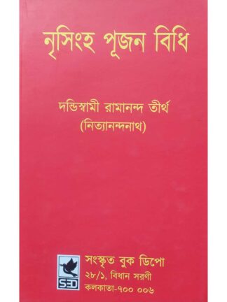 Nrisingha Pujan Vidhi | Dandi Swami Ramananda Tirtha | Sanskrit Book Depot