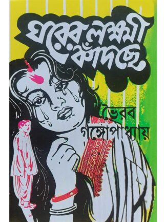 Ghorer Laxmi Kadche | Bhairav Gangopadhyay | Surya Publishers