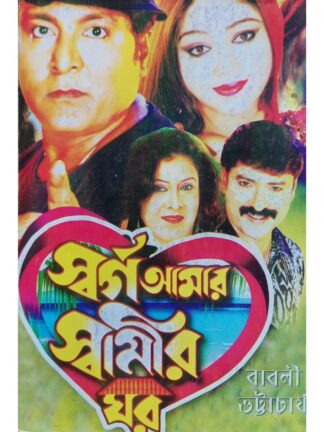 Swarga Amar Swamir Ghar | Babli Bhattacharya | Surya Publishers