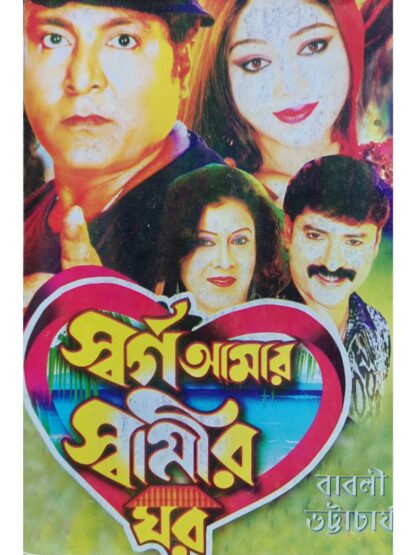 Swarga Amar Swamir Ghar | Babli Bhattacharya | Surya Publishers
