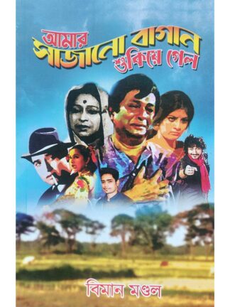 Amar Sajano Bagan Sukiye Gelo | Biman Mandal | Surya Publishers