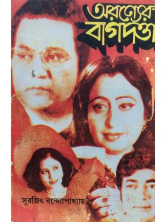 Aranyer Bagdatta | Surajit Bandyopadhyay | Surya Publishers