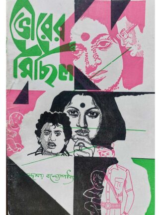 Bhorer Michil | Anandamoy Bandyopadhyay | Surya Publishers