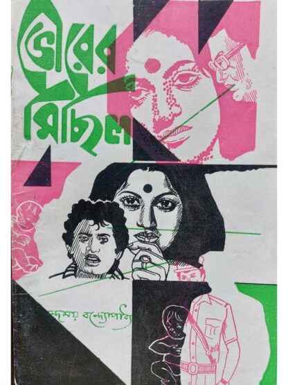 Bhorer Michil | Anandamoy Bandyopadhyay | Surya Publishers