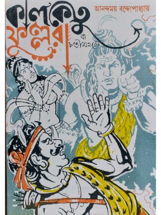Kalketu Fullara | Anandamoy Bandyopadhyay | Surya Publishers