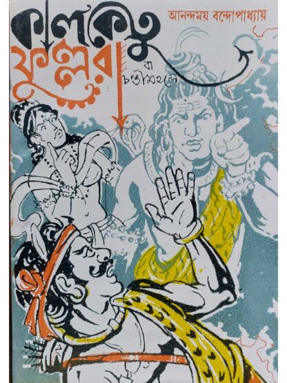 Kalketu Fullara | Anandamoy Bandyopadhyay | Surya Publishers