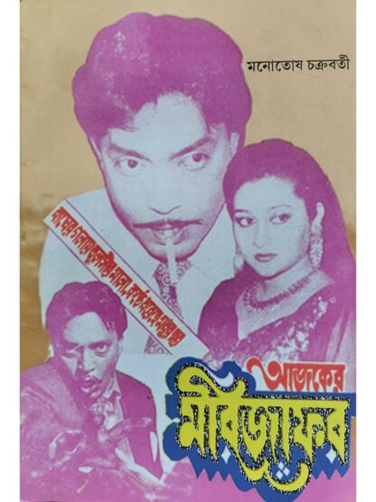 Ajker Mirjafar | Monotosh Chakraborty | Surya Publishers