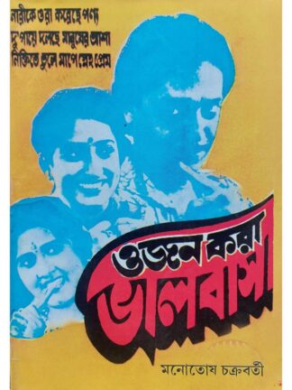 Ojon Kara Bhalobasa | Monotosh Chakraborty | Surya Publishers