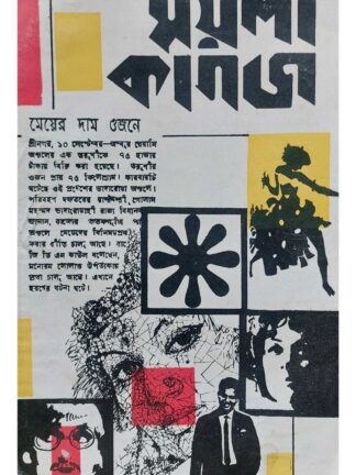 Moyla Kagoj | Swapan Kumar Chattopadhyay | Surya Publishers