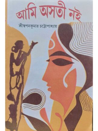 Ami Asati Noi | Swapan Kumar Chattopadhyay | Surya Publishers