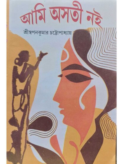 Ami Asati Noi | Swapan Kumar Chattopadhyay | Surya Publishers
