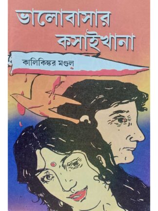 Bhalobasar Kasaikhana | Kalikinkar Mandal | Surya Publishers