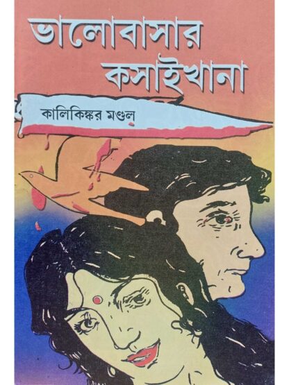 Bhalobasar Kasaikhana | Kalikinkar Mandal | Surya Publishers