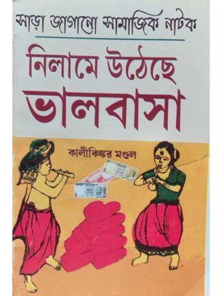 Nilame Utheche Bhalobasa | Kalikinkar Mandal | Surya Publishers