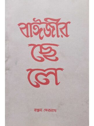 Baijir Chele | Ranjan Debnath | Surya Publishers