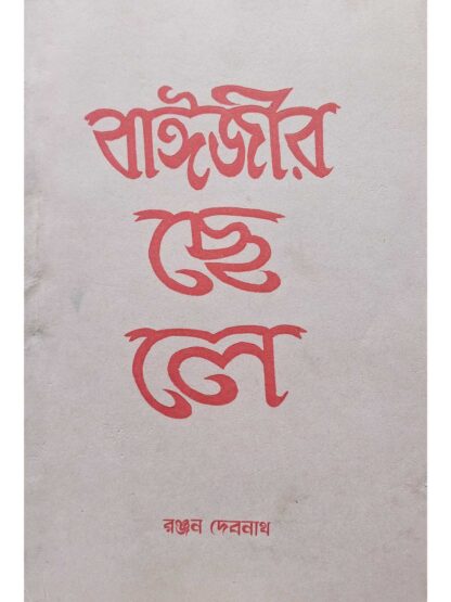 Baijir Chele | Ranjan Debnath | Surya Publishers