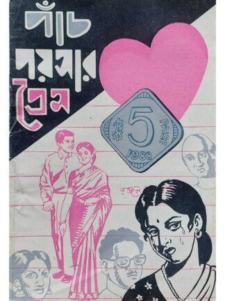Panch Paisar Prem | Ranjan Debnath | Surya Publishers