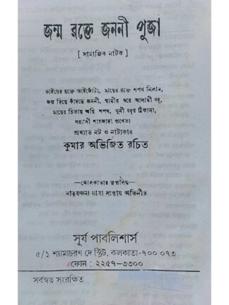 Janmo Rokte Janani Puja | Kumar Avijit | Surya Publishers