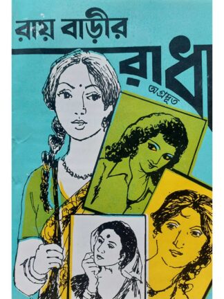 Ray Barir Radha | Agradoot | Sahityamala