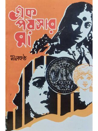 Ek Poysar Maa | Nilkantha | Sahityamala