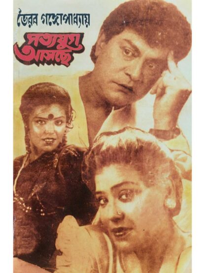Satyug Asche | Bhairav Gangopadhyay | Surya Prakashani