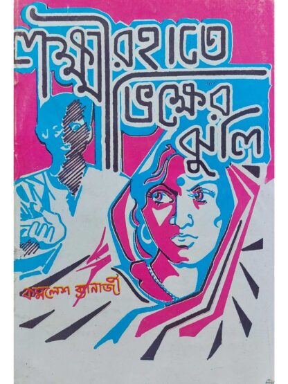 Lakshmir Hate Vikhar Jhuli | Kamalesh Banerjee | Surya Prakashani