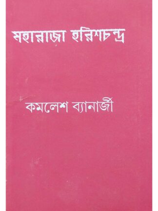 Maharaja Harishchandra | Kamalesh Banerjee | Surya Prakashani