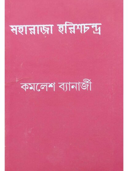 Maharaja Harishchandra | Kamalesh Banerjee | Surya Prakashani