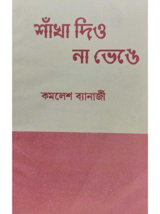 Sankha Diyo Na Bhenge | Kamalesh Banerjee | Surya Prakashani