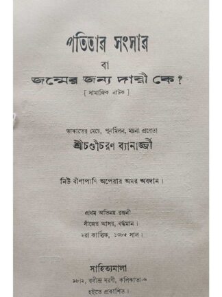 Patitar Sansar | Chandi Charan Banerjee | Surya Prakashani