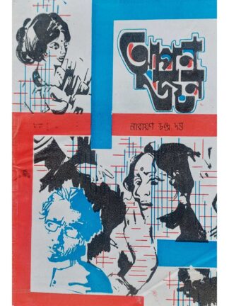 Apanjan | Narayan Chandra Bhar | Surya Prakashani