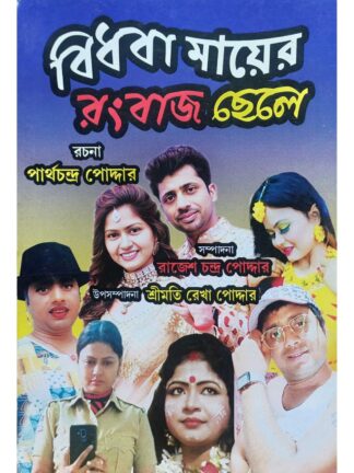 Bidhaba Mayer Rangbaaz Chele | Partha Chandra Poddar | Surya Prakashani