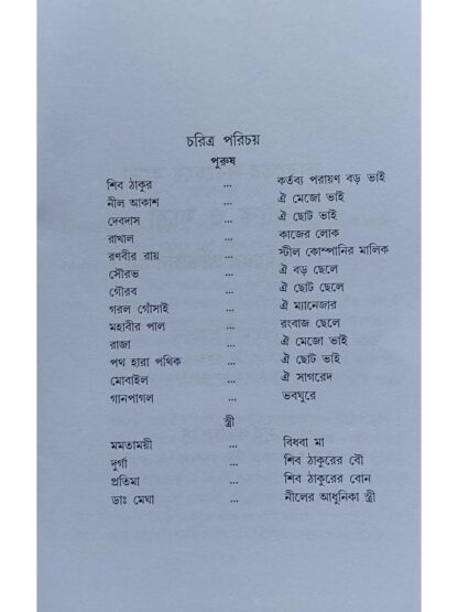Bidhaba Mayer Rangbaaz Chele | Partha Chandra Poddar | Surya Prakashani
