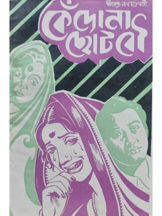 Kendona Choto Bou | Dhirendra Nath Chakraborty | Surya Prakashani