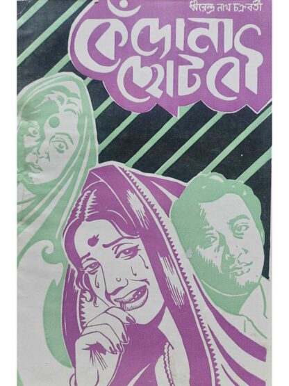 Kendona Choto Bou | Dhirendra Nath Chakraborty | Surya Prakashani