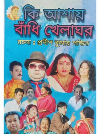 Ki Ashay Bandhi Khelaghar | Pradip Kumar Pandit | Surya Prakashani