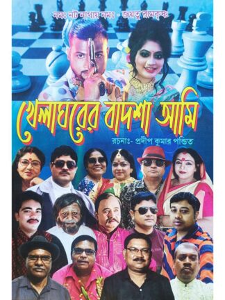 Khela Ghorer Badshah Ami | Pradip Kumar Pandit | Surya Prakashani