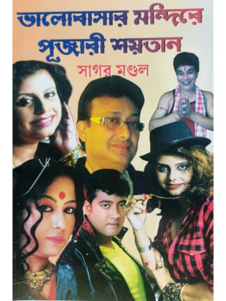 Bhalobasar Mandire Pujari Shaitan | Sagar Mandal | Surya Prakashani